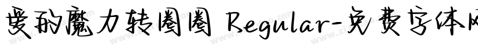 爱的魔力转圈圈 Regular字体转换